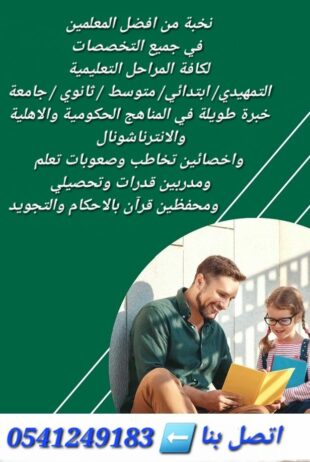 معلمات ومعلمين خصوصى جميع المراحل في المدينة المنو