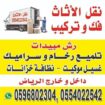نقل عفش شمال الرياض دينا نقل عفش بالرياض 055402254