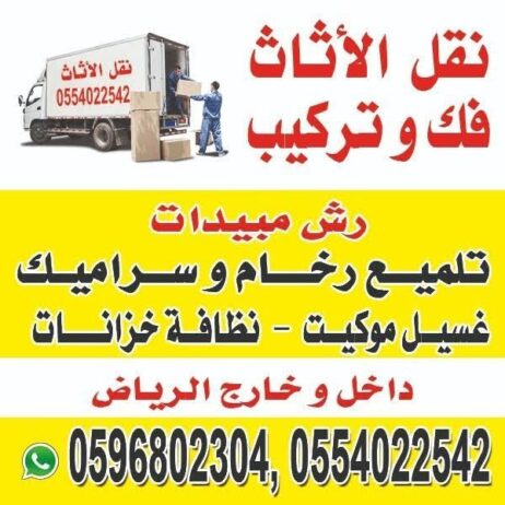 نقل عفش شمال الرياض دينا نقل عفش بالرياض 055402254