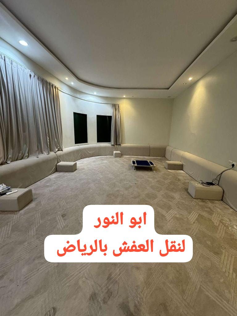 شركة النور لي نقل عفش بالرياض وشراء اثاث مستعمل