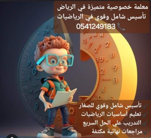 معلمات ومعلمين خصوصى جميع المراحل في الرياض 054124