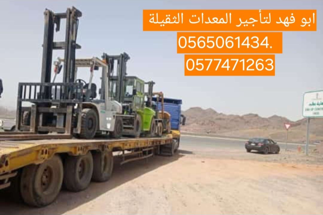 رافعات شوكيه للايجار في الطايف
