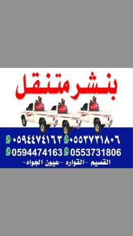 بنشر متنقل القصيم