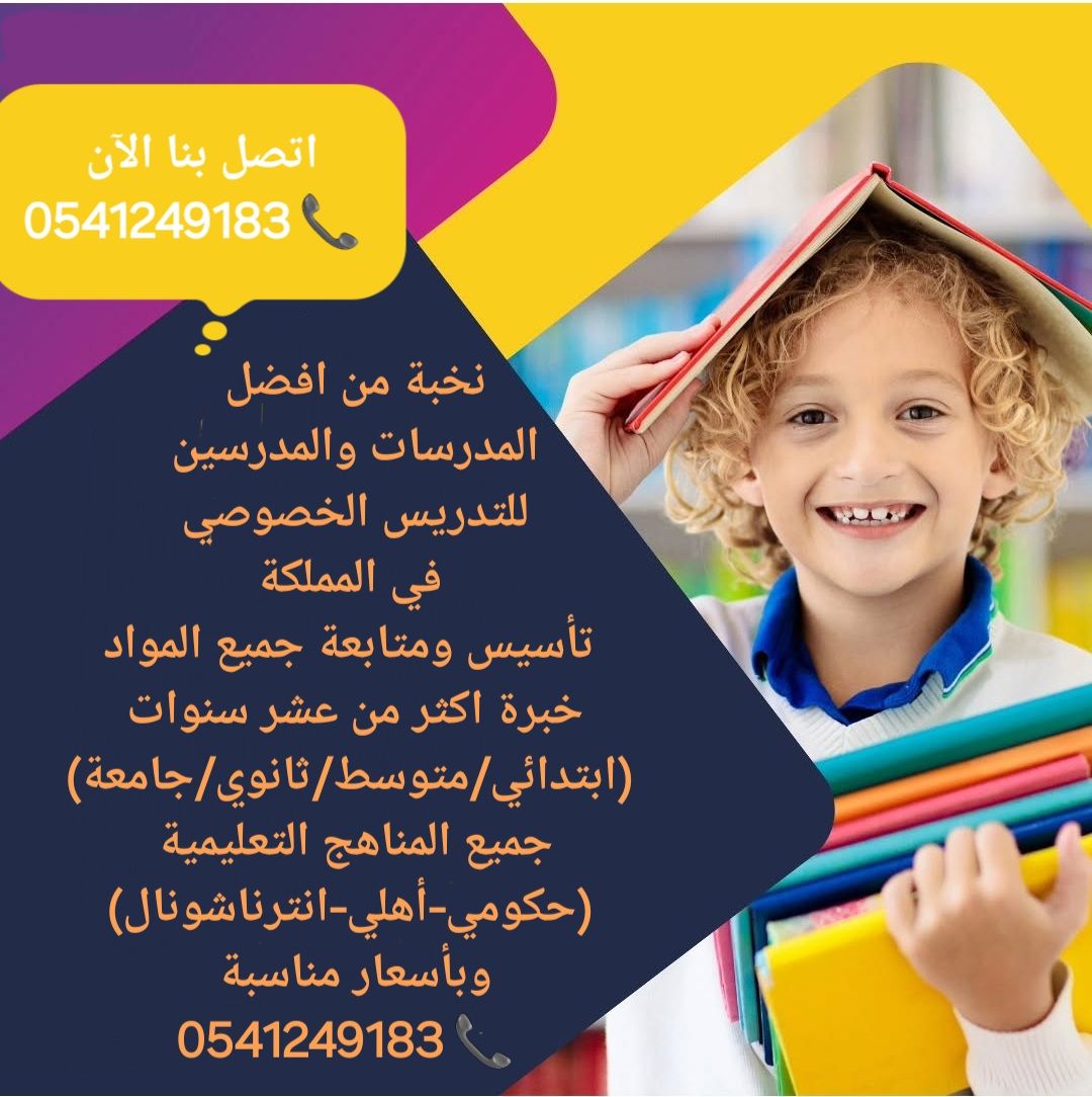 معلمات ومعلمين خصوصى جميع المراحل في الرياض 054124