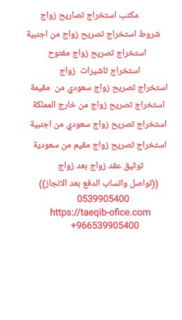 مكتب استخراج تصريح زواج
