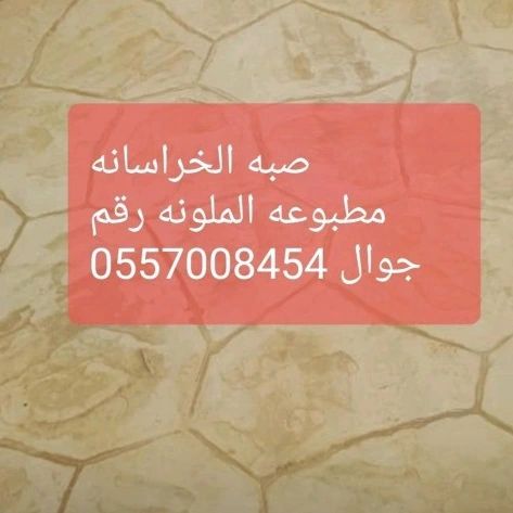 الخراسانہ مطبوعہ صبہ مروحہ رقم 0557008454