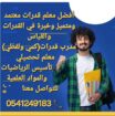 معلمات ومعلمين خصوصى جميع المراحل في المدينة المنو
