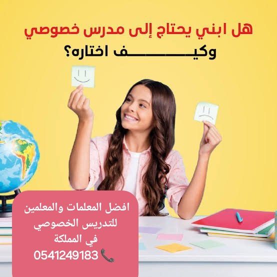 معلمات ومعلمين خصوصى جميع المراحل في الرياض 054124