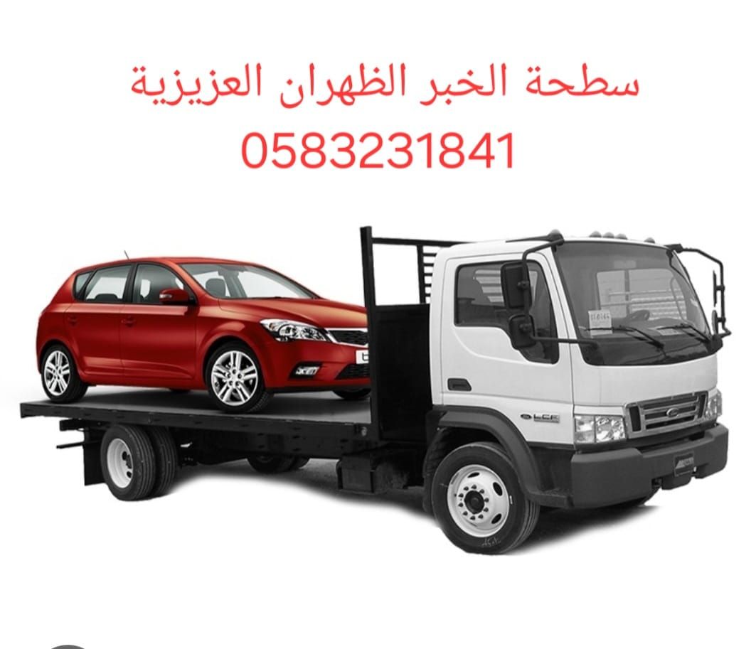 سطحة الخبر الظهران الجسر