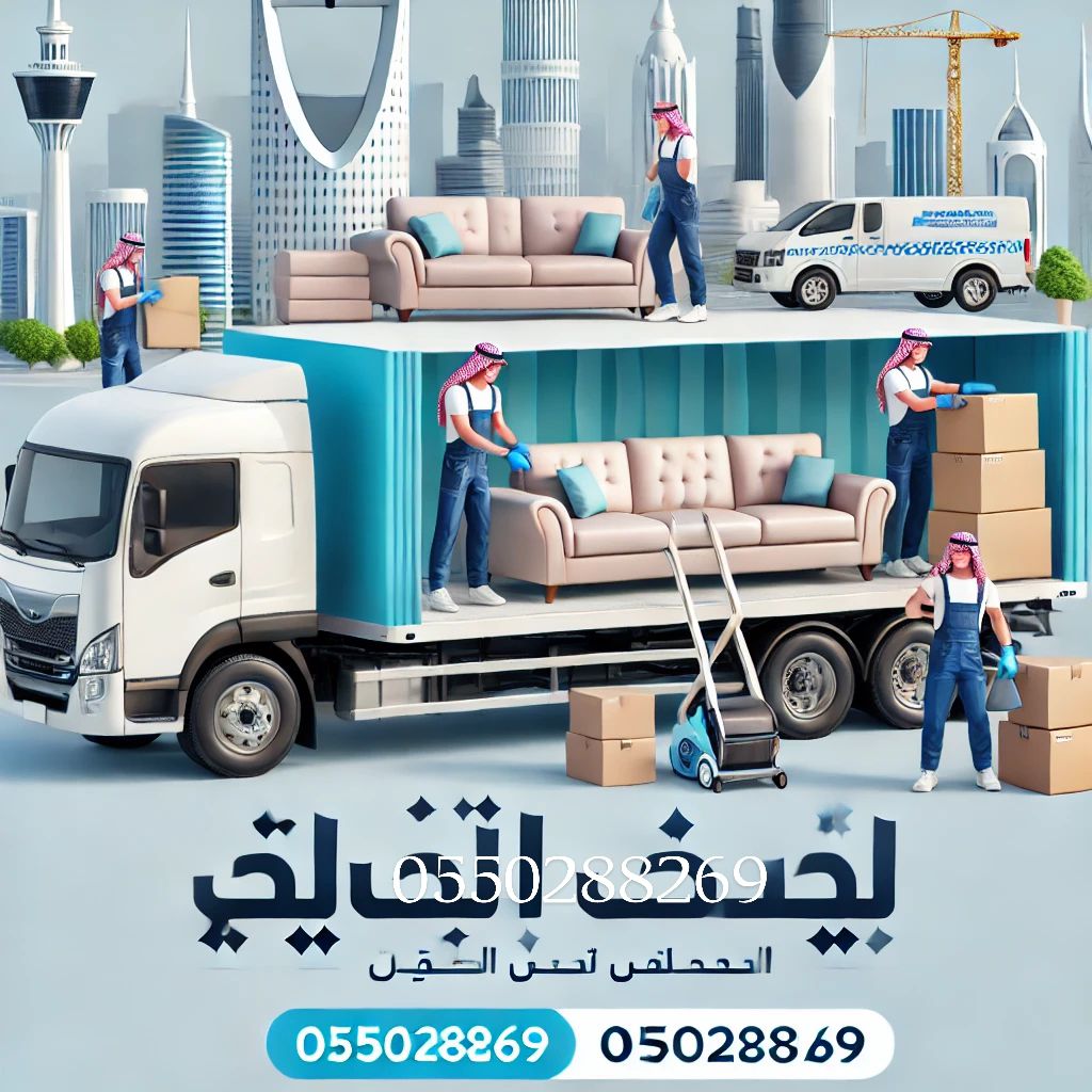 شراء الاثاث المستعمل بالرياض ونقل عفش بالرياض وخار