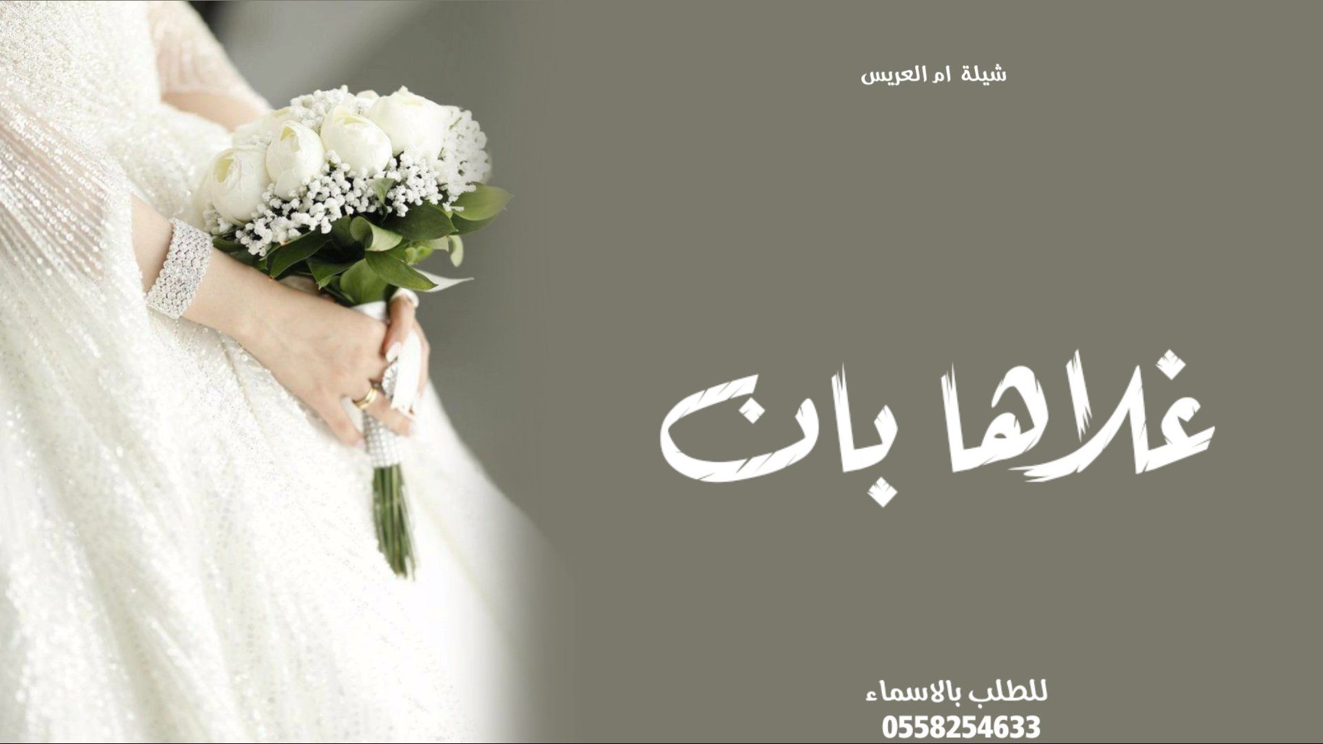 استديو زفات ناردين لتنفيذ الشيلات والزفات بالاسماء