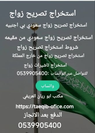 استخراج تصريح زواج سعودي من مقيمة
