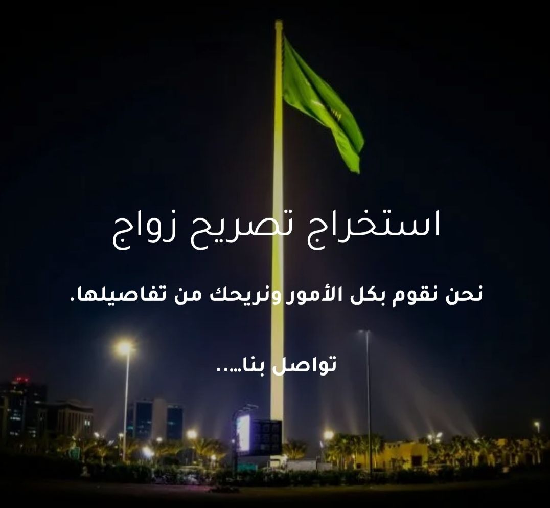 استخراج تصريح زواج مواطن من اجنبية