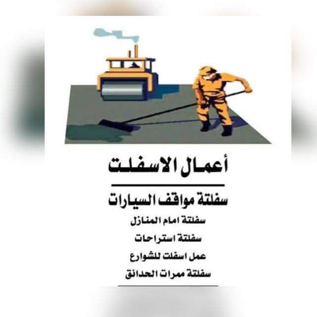 مقاولات عامه سفلته ومبشور تكسير ترميم