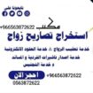 استخراج تصريح زواج ▪️أستخراج موافقة زواج▪️ شروط اس