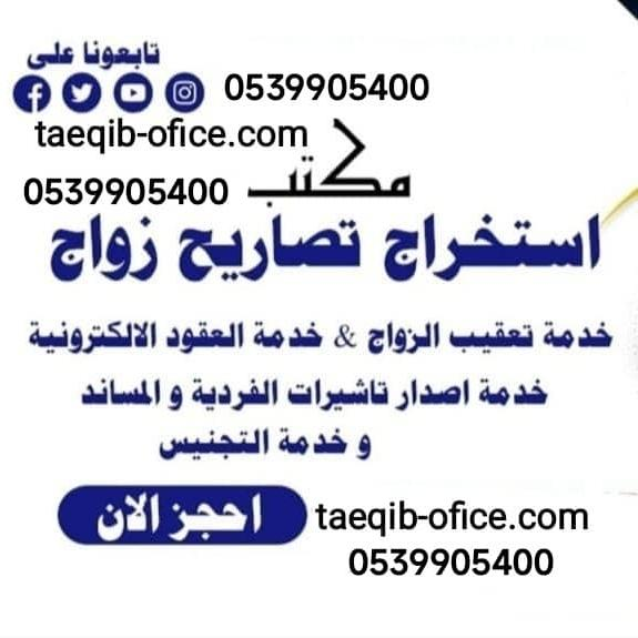 معقب استخراج تصاريح زواج تخليص معاملات التجنيس