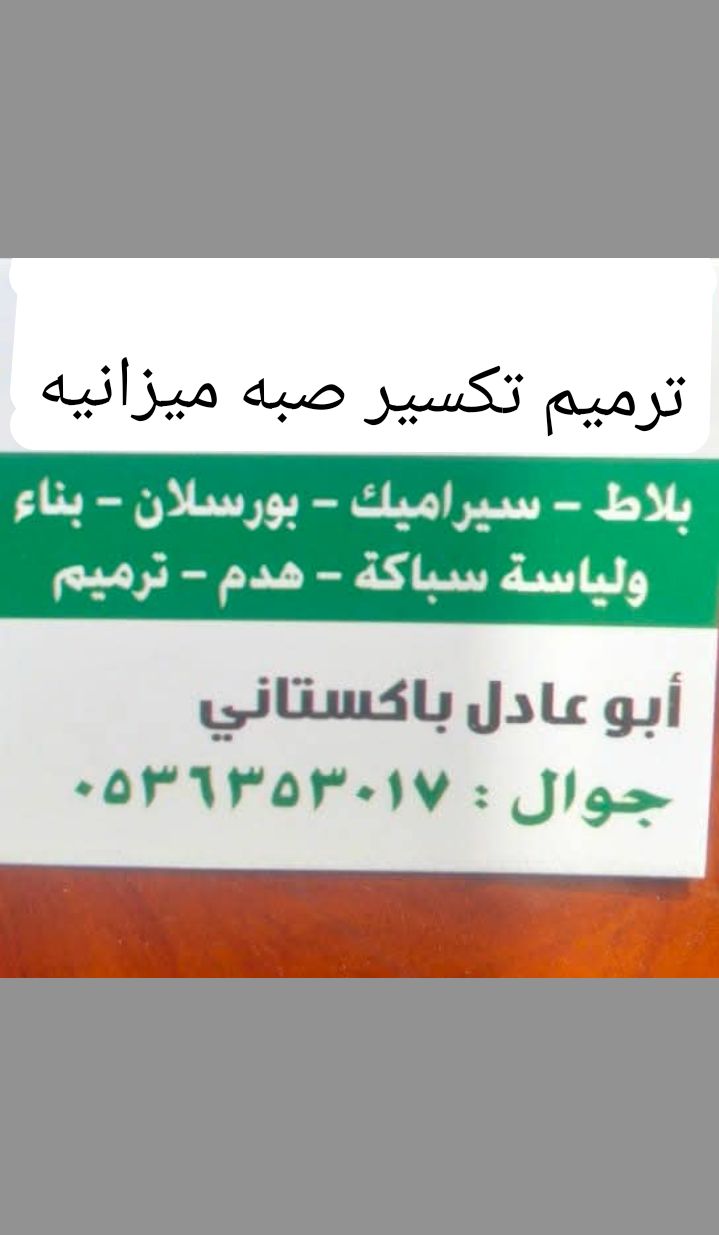 مقاول باكستاني مبلط صبه ميزانيه