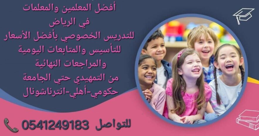 معلمات ومعلمين خصوصى جميع المراحل في الرياض 054124