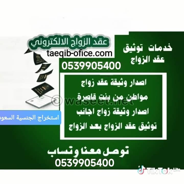مكتب استخراج تصريح زواج سعودي من اجنبية