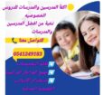 معلمات ومعلمين خصوصى جميع المراحل في المدينة المنو