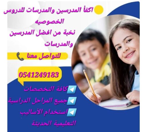 معلمات ومعلمين خصوصى جميع المراحل في المدينة المنو