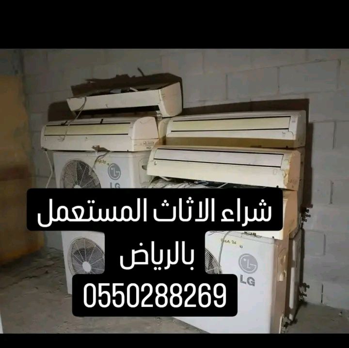 شراء الاثاث المستعمل بالرياض ونقل عفش بالرياض وخار