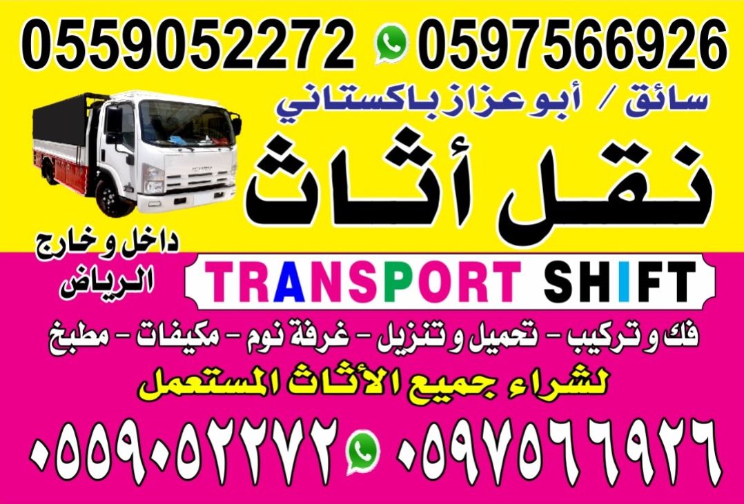 نقل عفش بيت الرياض