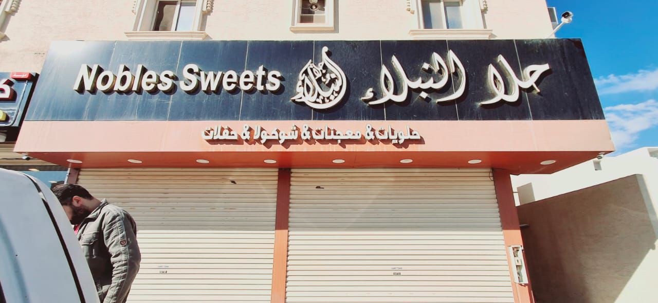 فك لوحات محلات تجاريةفك لوحه حروف بارزة 0562836255