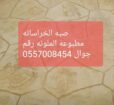 الخراسانہ مطبوعہ صبہ مروحہ رقم 0557008454