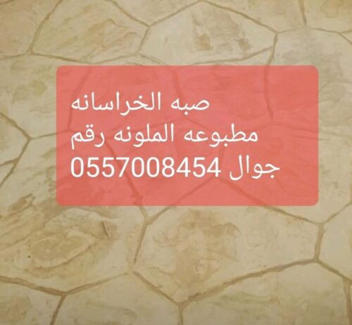 الخراسانہ مطبوعہ صبہ مروحہ رقم 0557008454