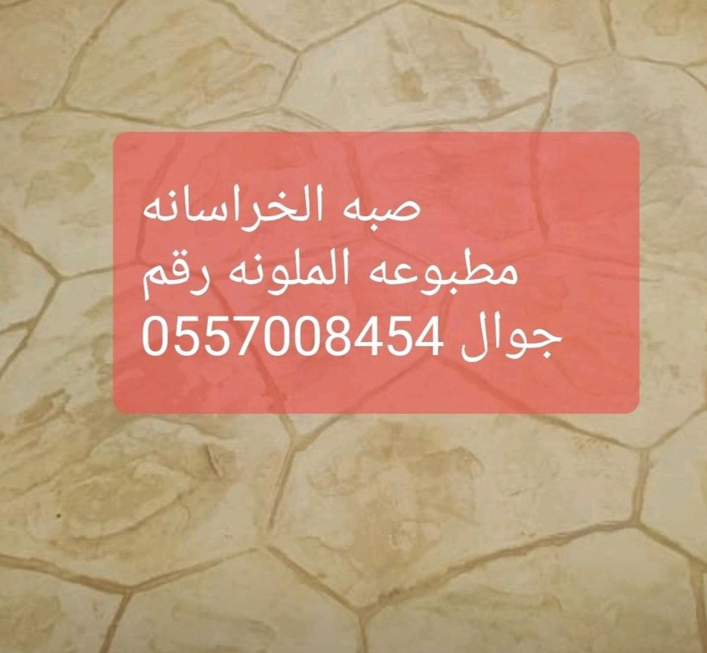 الخراسانہ مطبوعہ صبہ مروحہ رقم 0557008454