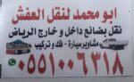 نقل عفش داخل وخارج الرياض فك وتركيب