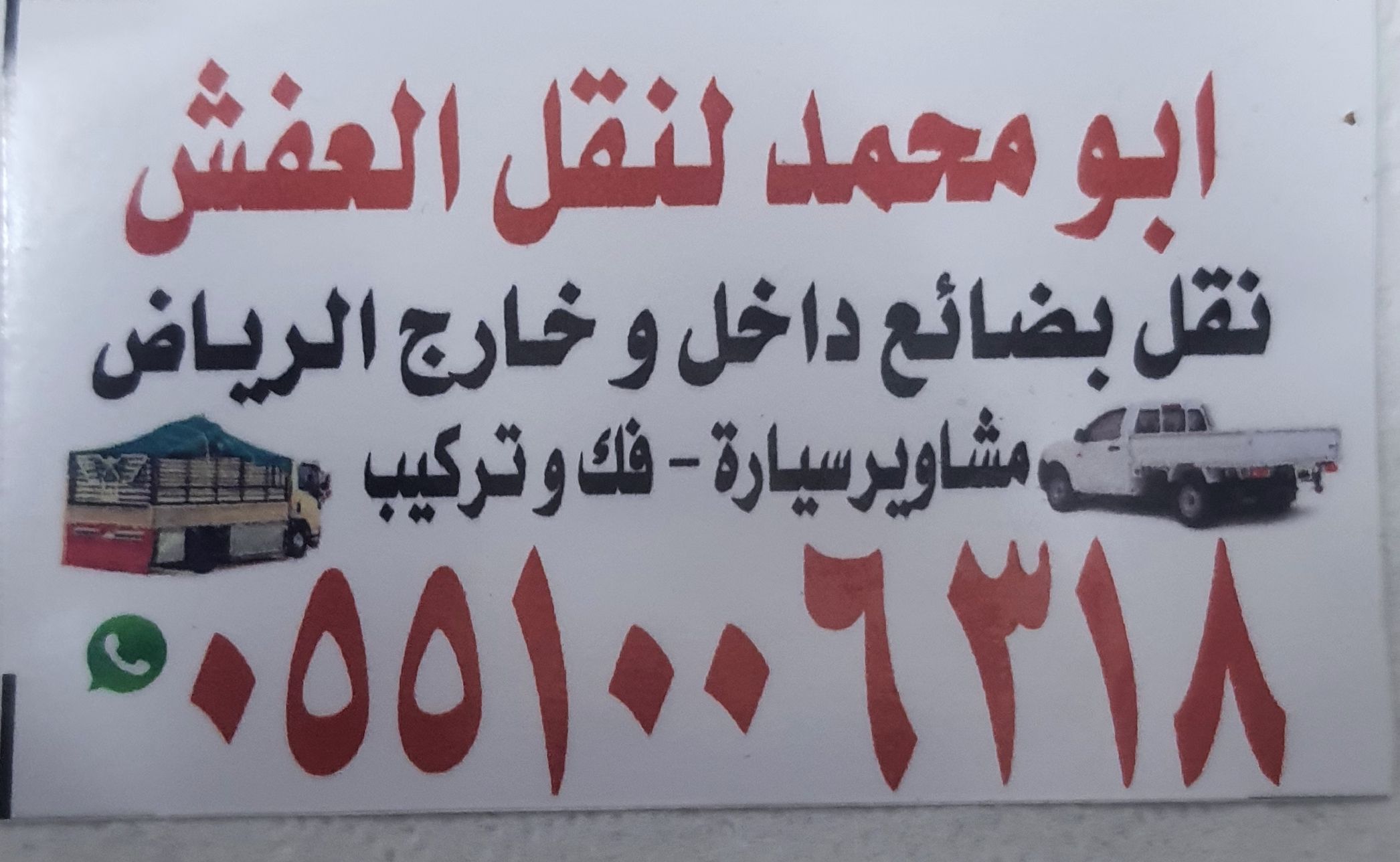 نقل عفش داخل وخارج الرياض فك وتركيب