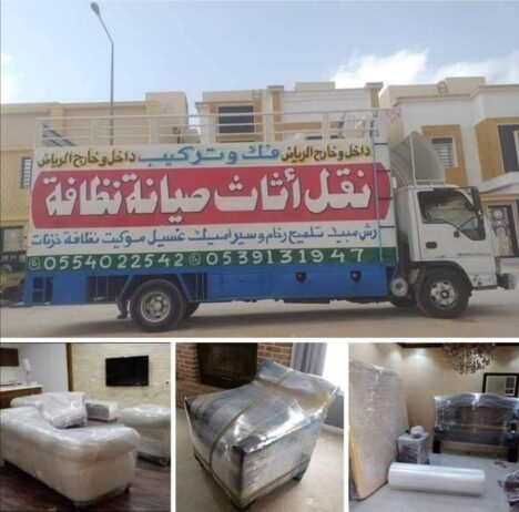 نقل عفش نقل اثاث نقل عفش بالرياض 0554022542