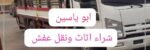 شركة النور لي نقل عفش بالرياض وشراء اثاث مستعمل