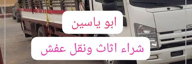 شركة النور لي نقل عفش بالرياض وشراء اثاث مستعمل