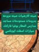 صبتہ الارضیات روحہ