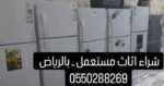 شراء الاثاث المستعمل بالرياض ونقل عفش بالرياض وخار
