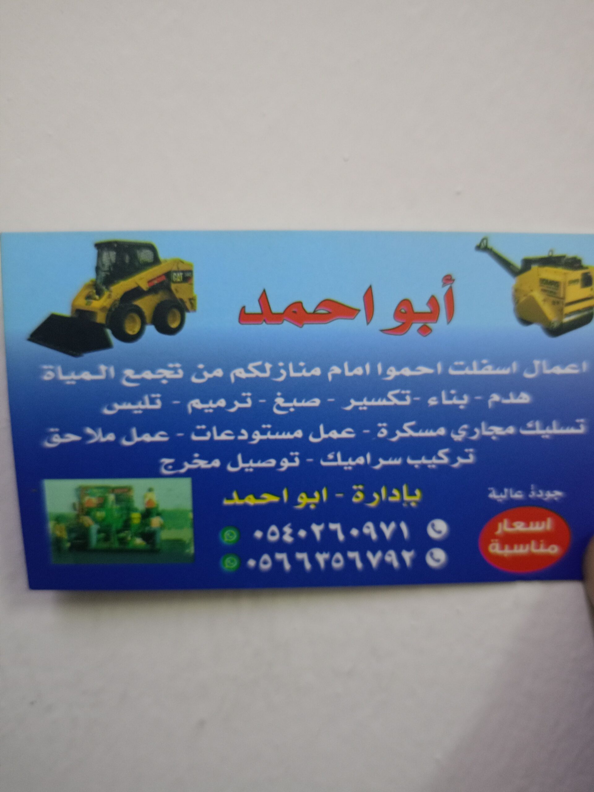 مقاولات عامه سفلته ومبشور تكسير ترميم