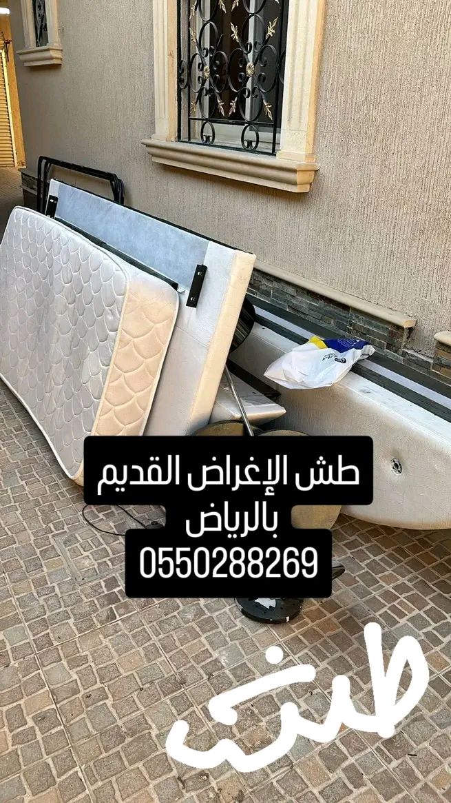 شراء الاثاث المستعمل بالرياض ونقل عفش بالرياض وخار