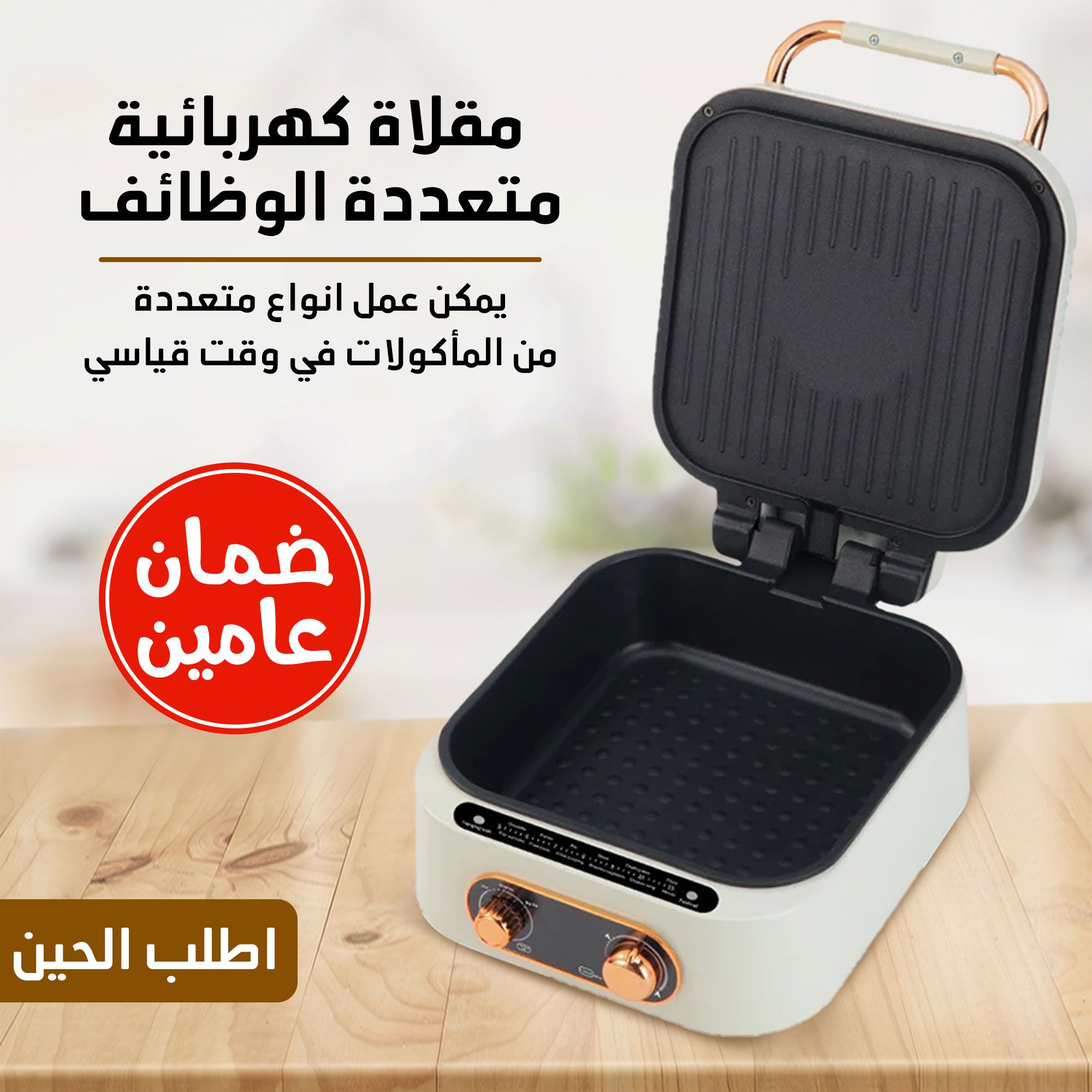 مقلاة كهربائيّة متعددة الوظائف بضمان عامين