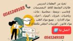 معلمات ومعلمين خصوصى جميع المراحل في تبوك