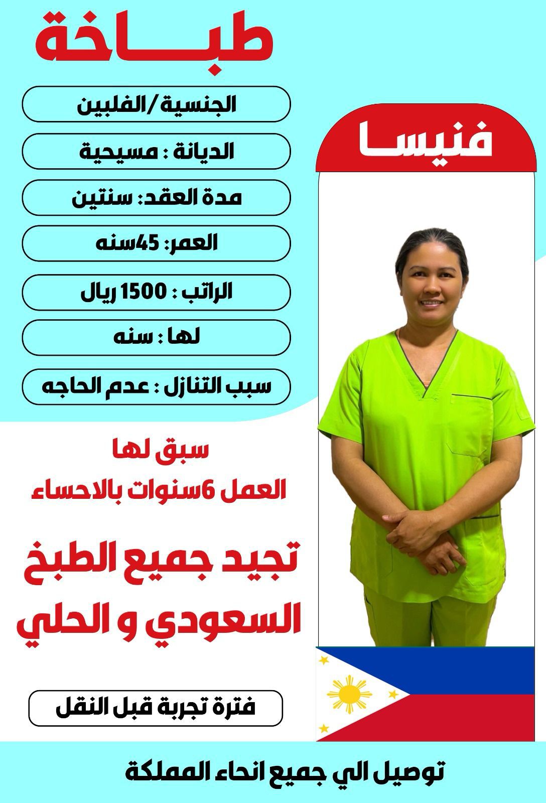 فلبينه طباخه للتنازل 0568519087