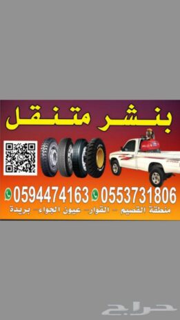 بنشر متنقل القصيم