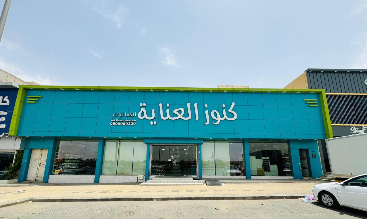 فك لوحات محلات تجاريةفك لوحه حروف بارزة 0562836255