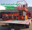 سيزرات لفت للايجار سيزر لفت 10متر كهرباء للايجار س