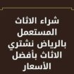 شراء الاثاث المستعمل بالرياض 0550288269