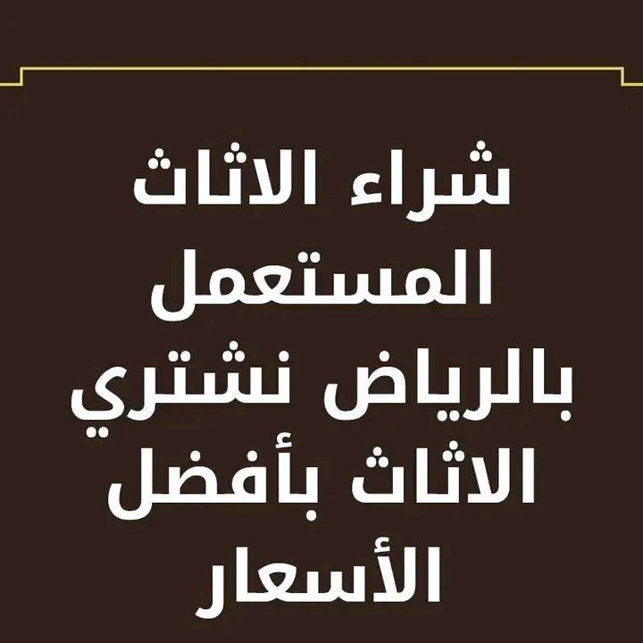شراء الاثاث المستعمل بالرياض 0550288269
