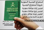 استخراج الجنسية السعودية طلب منح الجنسية السعودية