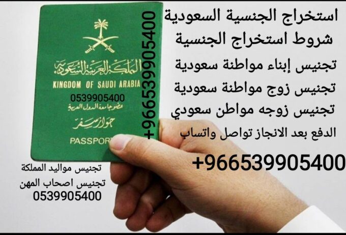 استخراج الجنسية السعودية طلب منح الجنسية السعودية